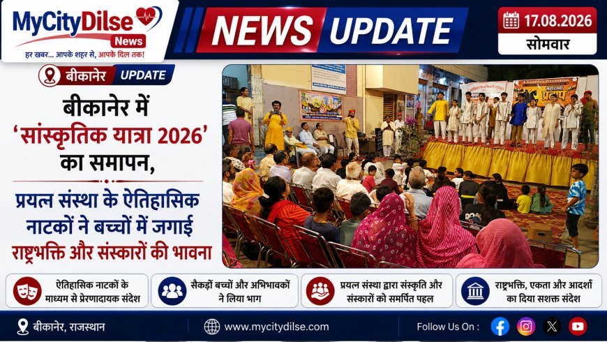 बीकानेर में ‘सांस्कृतिक यात्रा 2026’ का समापन, प्रयत्न संस्था के ऐतिहासिक नाटकों ने बच्चों में जगाई राष्ट्रभक्ति और संस्कारों की भावना