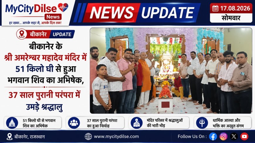 बीकानेर के श्री अमरेश्वर महादेव मंदिर में 51 किलो घी से हुआ भगवान शिव का अभिषेक, 37 साल पुरानी परंपरा में उमड़े श्रद्धालु