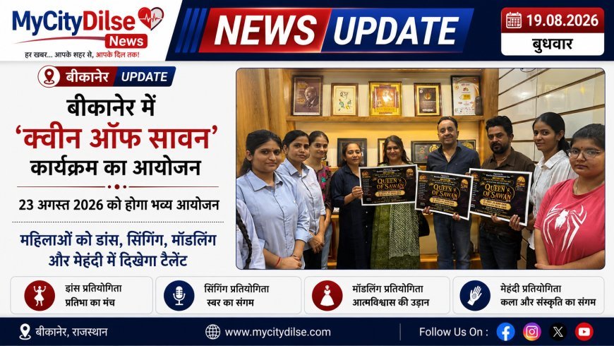 बीकानेर में 23 अगस्त को होगा ‘क्वीन ऑफ सावन’ कार्यक्रम, महिलाओं को डांस, सिंगिंग, मॉडलिंग और मेहंदी में दिखेगा टैलेंट