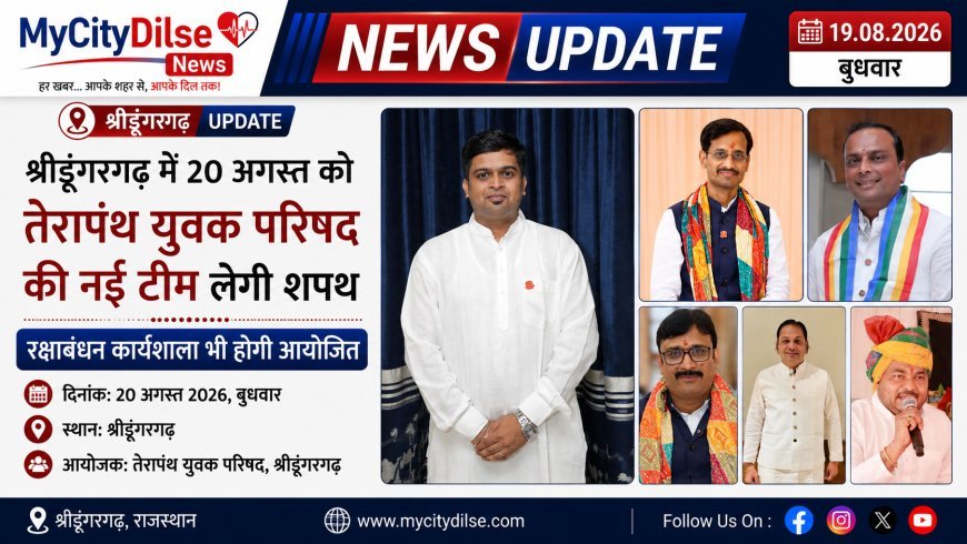 श्रीडूंगरगढ़ में 20 अगस्त को तेरापंथ युवक परिषद की नई टीम लेगी शपथ, रक्षाबंधन कार्यशाला भी होगी