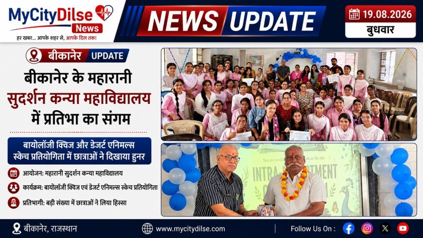बीकानेर के महारानी सुदर्शन कन्या महाविद्यालय में प्रतिभा का संगम, बायोलॉजी क्विज और डेजर्ट एनिमल्स स्केच प्रतियोगिता में छात्राओं ने दिखाया हुनर