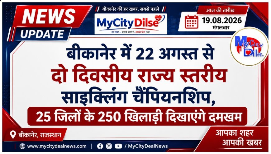 बीकानेर में 22 अगस्त से दो दिवसीय राज्य स्तरीय साइक्लिंग चैंपियनशिप, 25 जिलों के 250 खिलाड़ी दिखाएंगे दमखम
