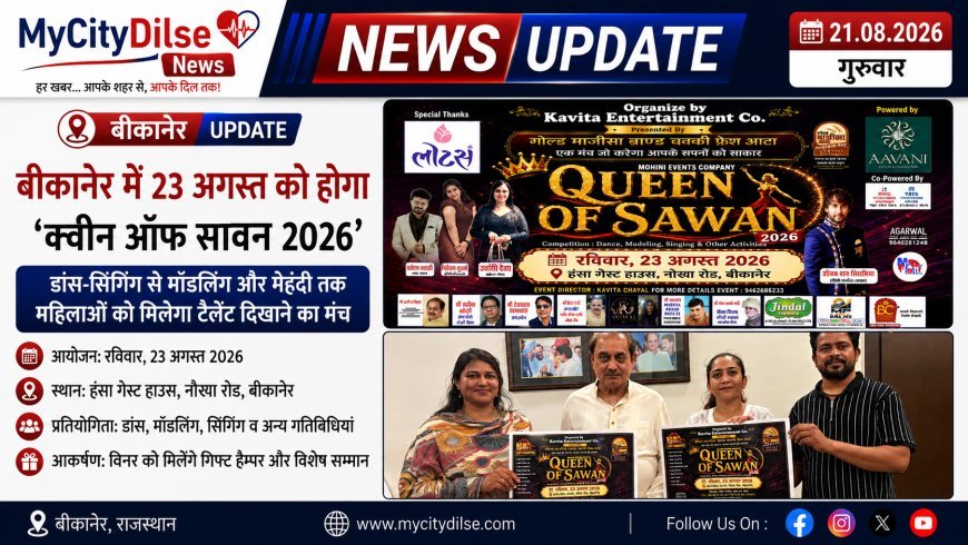 बीकानेर में 23 अगस्त को होगा ‘क्वीन ऑफ सावन 2026’, डांस-सिंगिंग से मॉडलिंग और मेहंदी तक महिलाओं को मिलेगा टैलेंट दिखाने का मंच