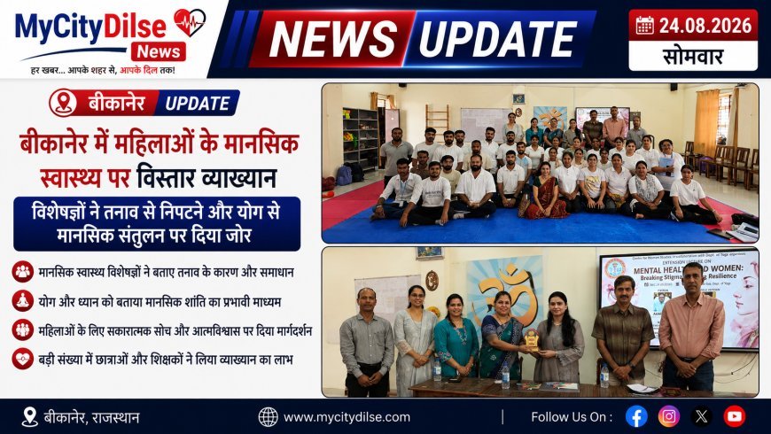 बीकानेर में महिलाओं के मानसिक स्वास्थ्य पर विस्तार व्याख्यान, विशेषज्ञों ने तनाव से निपटने और योग से मानसिक संतुलन पर दिया जोर