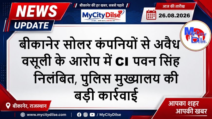 बीकानेर सोलर कंपनियों से अवैध वसूली के आरोप में CI पवन सिंह निलंबित, पुलिस मुख्यालय की बड़ी कार्रवाई
