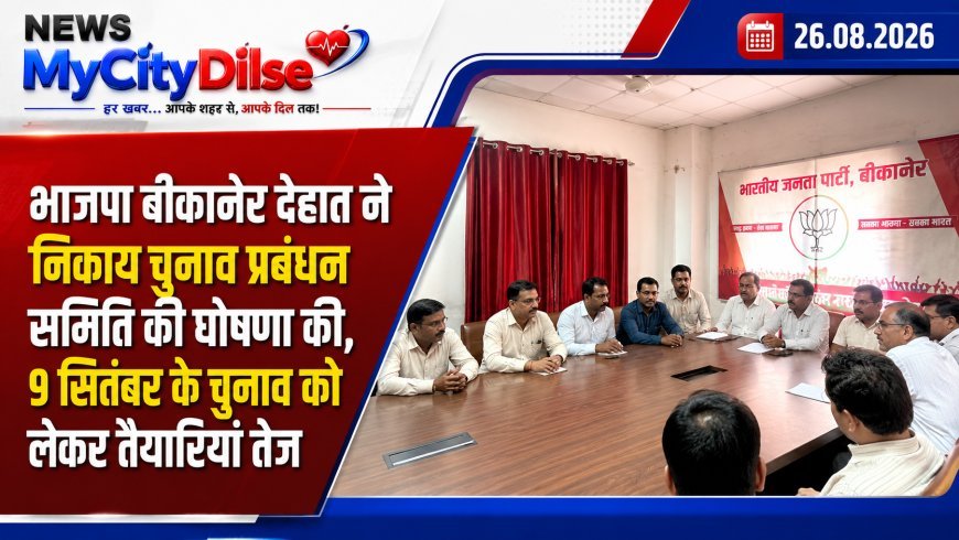 भाजपा बीकानेर देहात ने निकाय चुनाव प्रबंधन समिति की घोषणा की, 9 सितंबर के चुनाव को लेकर तैयारियां तेज