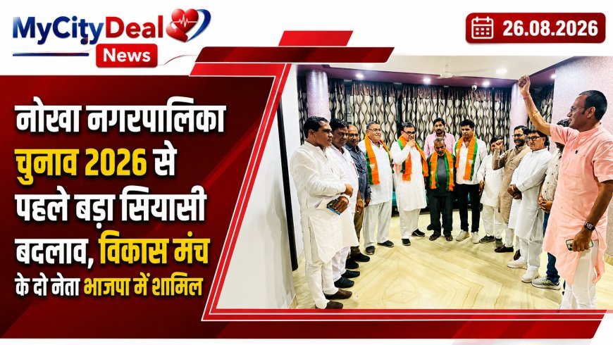नोखा नगरपालिका चुनाव 2026 से पहले बड़ा सियासी बदलाव, विकास मंच के दो नेता भाजपा में शामिल