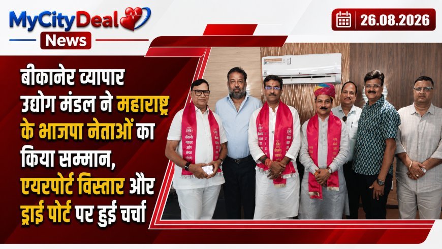 बीकानेर व्यापार उद्योग मंडल ने महाराष्ट्र के भाजपा नेताओं का किया सम्मान, एयरपोर्ट विस्तार और ड्राई पोर्ट पर हुई चर्चा
