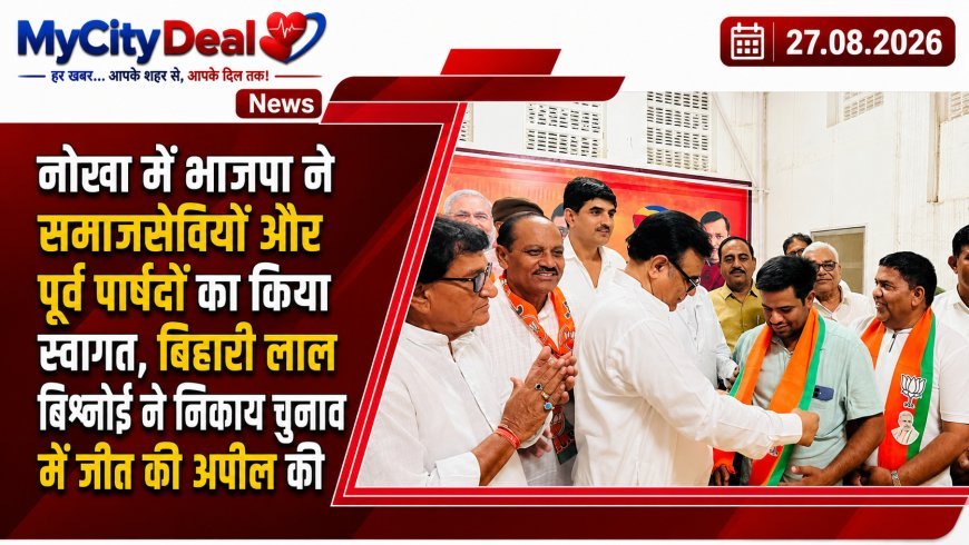 नोखा में भाजपा ने समाजसेवियों और पूर्व पार्षदों का किया स्वागत, बिहारी लाल बिश्नोई ने निकाय चुनाव में जीत की अपील की