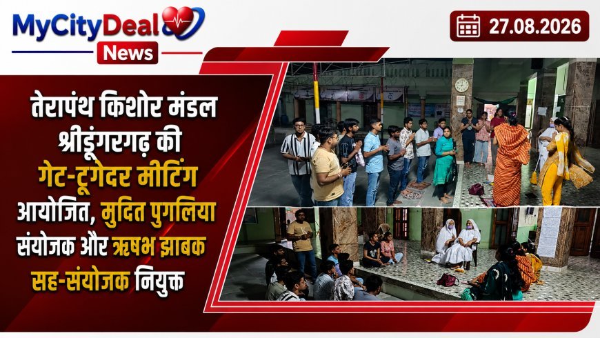 तेरापंथ किशोर मंडल श्रीडूंगरगढ़ की गेट-टूगेदर मीटिंग आयोजित, मुदित पुगलिया संयोजक और ऋषभ झाबक सह-संयोजक नियुक्त