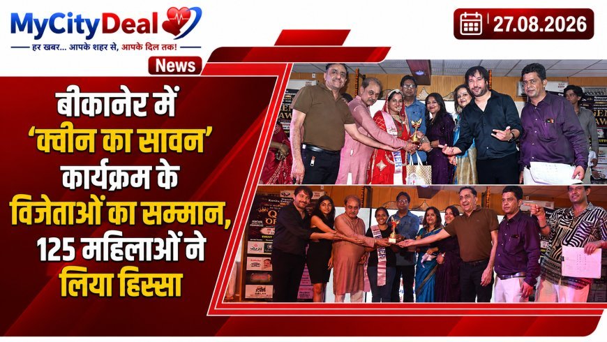 बीकानेर में ‘क्वीन का सावन’ कार्यक्रम के विजेताओं का सम्मान, 125 महिलाओं ने लिया सांस्कृतिक प्रतियोगिताओं में हिस्सा