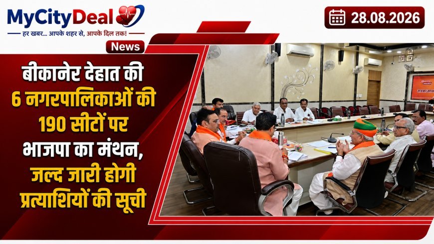 बीकानेर देहात की 6 नगरपालिकाओं की 190 सीटों पर भाजपा का मंथन, जल्द जारी होगी प्रत्याशियों की सूची