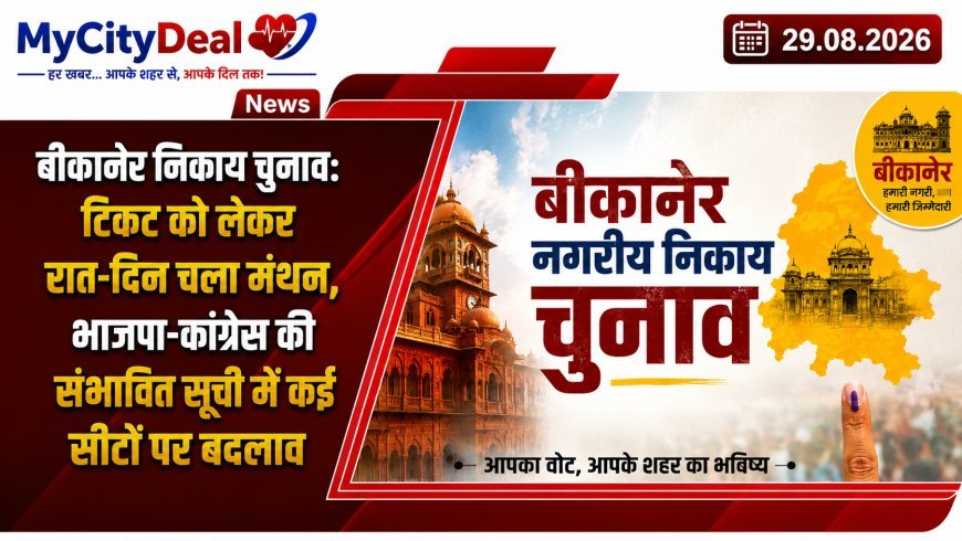 बीकानेर निकाय चुनाव: टिकट को लेकर रात-दिन चला मंथन, भाजपा-कांग्रेस की संभावित सूची में कई सीटों पर बदलाव