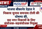 भाजपा बीकानेर देहात ने निकाय चुनाव समन्वय टोली की घोषणा की, छह नगर निकायों के लिए संयोजक-सहसंयोजक नियुक्त