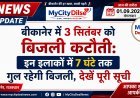 बीकानेर में 3 सितंबर को बिजली कटौती: इन इलाकों में 7 घंटे तक गुल रहेगी बिजली, देखें पूरी सूची