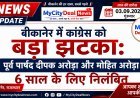 बीकानेर में कांग्रेस को बड़ा झटका: पूर्व पार्षद दीपक अरोड़ा और मोहित अरोड़ा 6 साल के लिए निलंबित