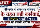 बीकानेर में ऑपरेशन नीलकंठ के तहत बड़ी कार्रवाई, दो NDPS मामलों में फरार ₹5 हजार का इनामी आरोपी गिरफ्तार