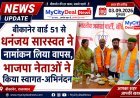 बीकानेर वार्ड 51 से धनंजय सारस्वत ने नामांकन लिया वापस, भाजपा नेताओं ने किया स्वागत-अभिनंदन