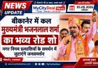 बीकानेर में कल मुख्यमंत्री भजनलाल शर्मा का भव्य रोड शो, नगर निगम प्रत्याशियों के समर्थन में जुटाएंगे जनसमर्थन