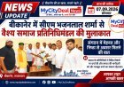 बीकानेर में सीएम भजनलाल शर्मा से वैश्य समाज प्रतिनिधिमंडल की मुलाकात, संगठन में मेहनत और निष्ठा से अवसर मिलने की बात