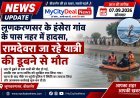 लूणकरणसर के हंसेरा गांव के पास नहर में हादसा, रामदेवरा जा रहे यात्री की डूबने से मौत