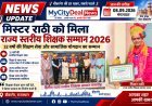 मिस्टर राठी को मिला राज्य स्तरीय शिक्षक सम्मान 2026, 32 वर्षों की शिक्षण सेवा और सामाजिक योगदान का सम्मान