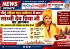 चौमूं महिला महा सम्मेलन में कल साध्वी देव प्रिया जी का आगमन, योग-अध्यात्म और संस्कार का होगा संगम