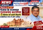 बीकानेर से बड़ी खबर: पंजाब के राज्यपाल गुलाबचंद कटारिया 27 सितंबर को आएंगे बीकानेर, साहित्यिक संगम में होंगे शामिल