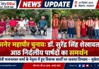बीकानेर महापौर चुनाव: डॉ. सुरेंद्र सिंह शेखावत को आठ निर्दलीय पार्षदों का समर्थन, मुकेश दाधीच ने जताया भरोसा