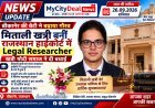 मिताली खत्री का राजस्थान हाईकोर्ट में Legal Researcher के रूप में चयन