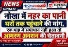 नोखा में नहर का पानी घरों तक पहुंचाने की मांग, एक माह में समाधान नहीं हुआ तो आमरण अनशन की चेतावनी