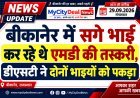 बीकानेर में सगे भाई कर रहे थे एमडी की तस्करी, डीएसटी ने दोनों भाइयों को पकड़ा