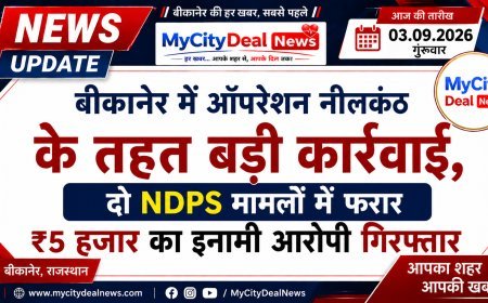 बीकानेर में ऑपरेशन नीलकंठ के तहत बड़ी कार्रवाई, दो NDPS मामलों में फरार ₹5 हजार का इनामी आरोपी गिरफ्तार