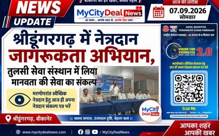 श्रीडूंगरगढ़ में नेत्रदान जागरूकता अभियान, तुलसी सेवा संस्थान में लिया मानवता की सेवा का संकल्प