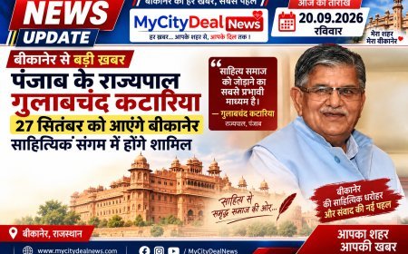 बीकानेर से बड़ी खबर: पंजाब के राज्यपाल गुलाबचंद कटारिया 27 सितंबर को आएंगे बीकानेर, साहित्यिक संगम में होंगे शामिल