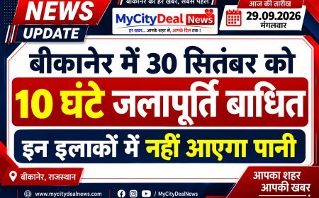 बीकानेर में 30 सितंबर को 10 घंटे जलापूर्ति बाधित, इन इलाकों में नहीं आएगा पानी