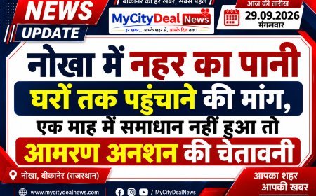 नोखा में नहर का पानी घरों तक पहुंचाने की मांग, एक माह में समाधान नहीं हुआ तो आमरण अनशन की चेतावनी