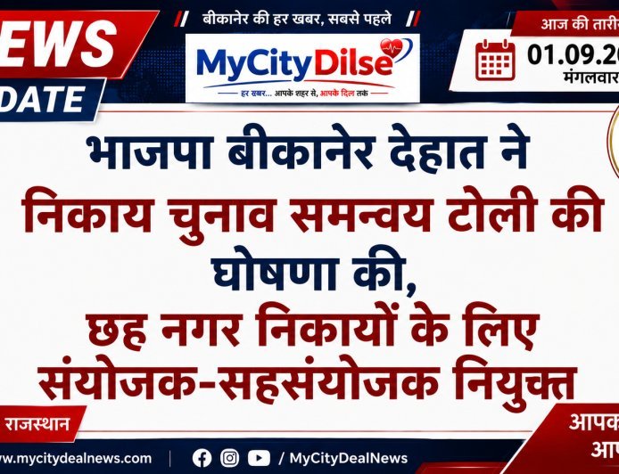 भाजपा बीकानेर देहात ने निकाय चुनाव समन्वय टोली की घोषणा की, छह नगर निकायों के लिए संयोजक-सहसंयोजक नियुक्त