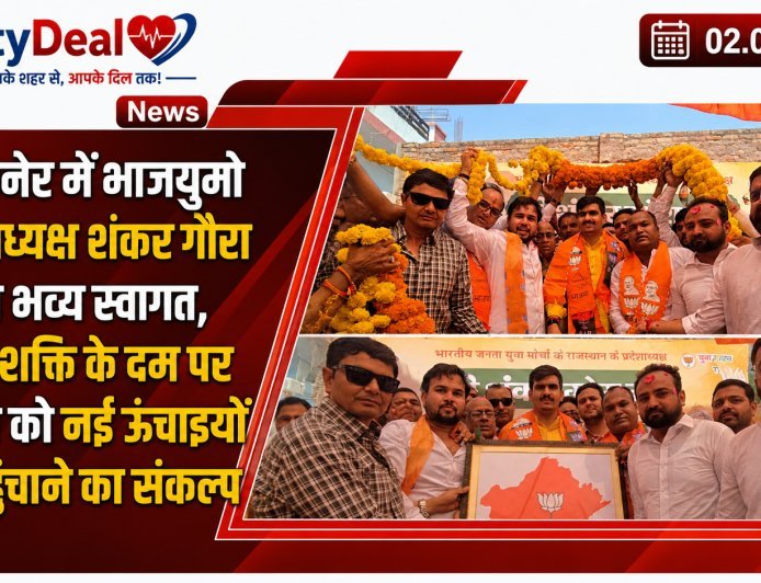 बीकानेर में भाजयुमो प्रदेशाध्यक्ष शंकर गौरा का भव्य स्वागत, युवा शक्ति के दम पर भाजपा को नई ऊंचाइयों तक पहुंचाने का संकल्प