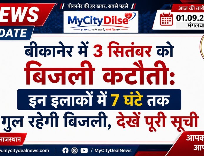 बीकानेर में 3 सितंबर को बिजली कटौती: इन इलाकों में 7 घंटे तक गुल रहेगी बिजली, देखें पूरी सूची