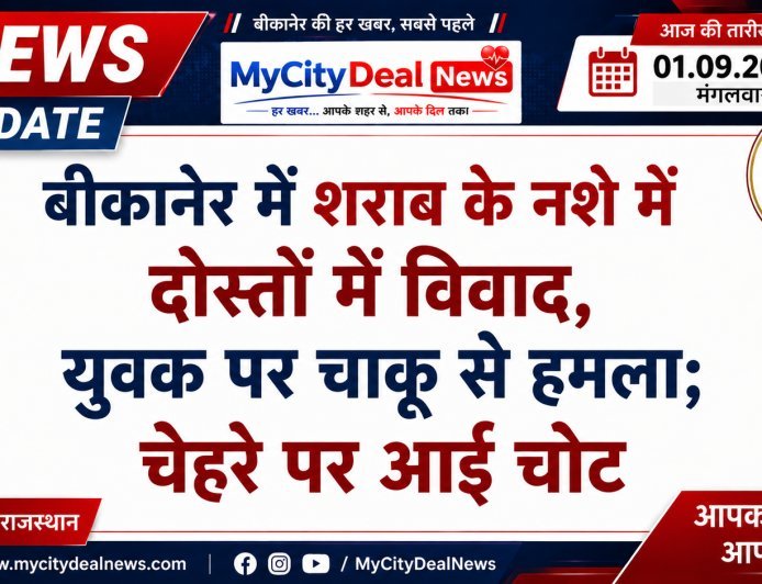 बीकानेर में शराब के नशे में दोस्तों में विवाद, युवक पर चाकू से हमला; चेहरे पर आई चोट