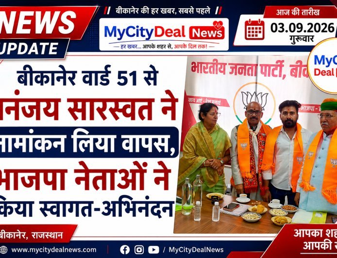 बीकानेर वार्ड 51 से धनंजय सारस्वत ने नामांकन लिया वापस, भाजपा नेताओं ने किया स्वागत-अभिनंदन