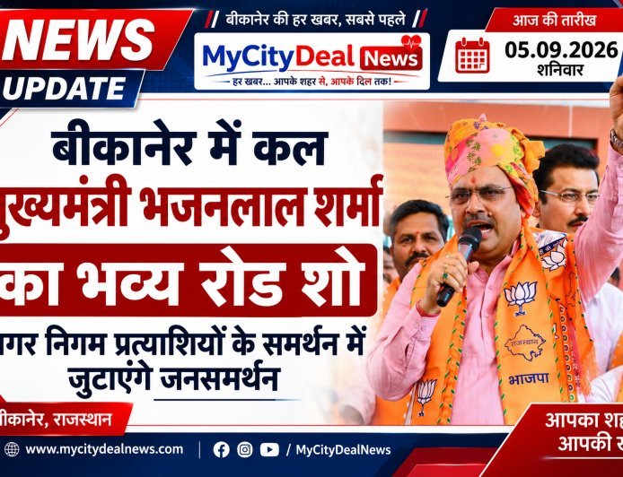 बीकानेर में कल मुख्यमंत्री भजनलाल शर्मा का भव्य रोड शो, नगर निगम प्रत्याशियों के समर्थन में जुटाएंगे जनसमर्थन