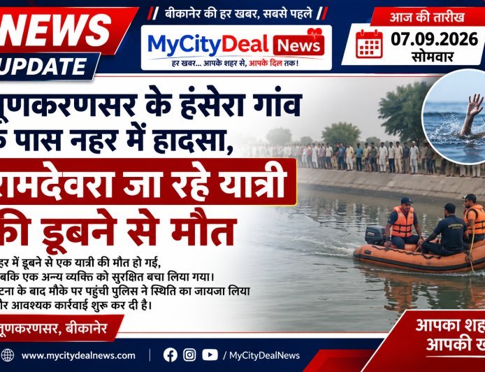 लूणकरणसर के हंसेरा गांव के पास नहर में हादसा, रामदेवरा जा रहे यात्री की डूबने से मौत