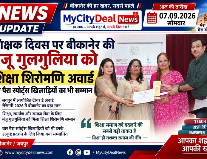 शिक्षक दिवस पर बीकानेर की मंजू गुलगुलिया को शिक्षा शिरोमणि अवार्ड, चार पैरा स्पोर्ट्स खिलाड़ियों का भी सम्मान