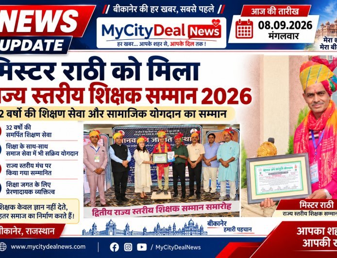 मिस्टर राठी को मिला राज्य स्तरीय शिक्षक सम्मान 2026, 32 वर्षों की शिक्षण सेवा और सामाजिक योगदान का सम्मान