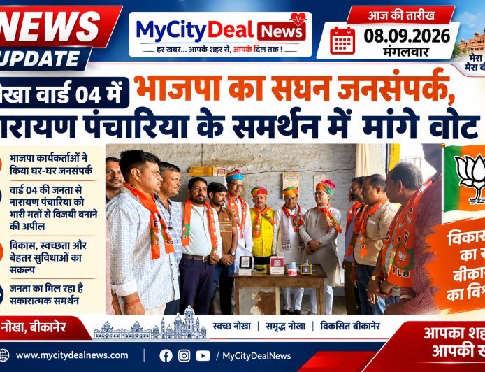 नोखा वार्ड 04 में भाजपा का सघन जनसंपर्क, नारायण पंचारिया के समर्थन में मांगे वोट