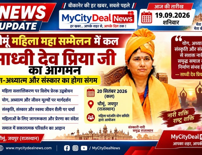 चौमूं महिला महा सम्मेलन में कल साध्वी देव प्रिया जी का आगमन, योग-अध्यात्म और संस्कार का होगा संगम