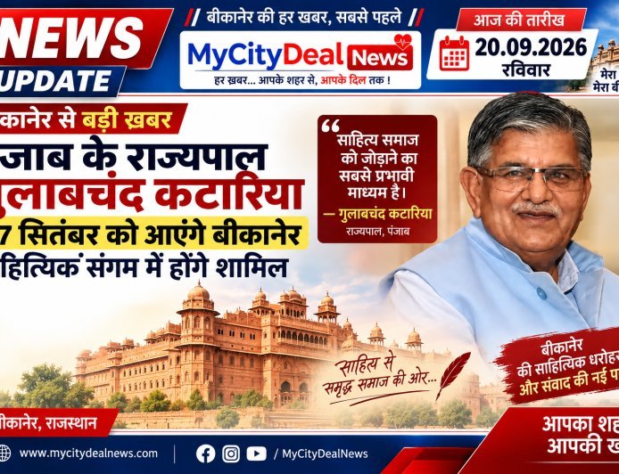 बीकानेर से बड़ी खबर: पंजाब के राज्यपाल गुलाबचंद कटारिया 27 सितंबर को आएंगे बीकानेर, साहित्यिक संगम में होंगे शामिल
