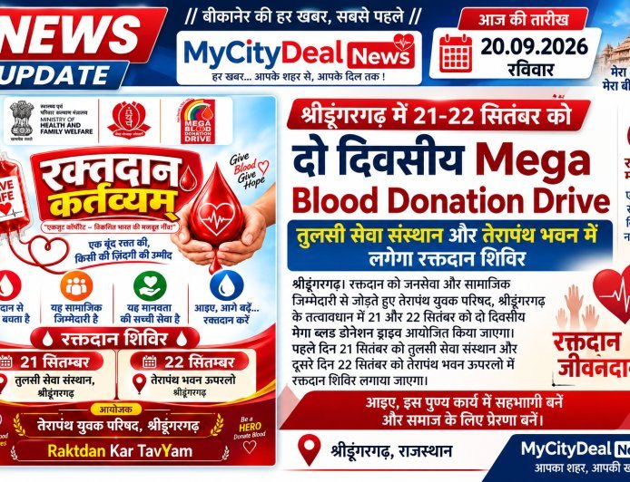 श्रीडूंगरगढ़ में 21-22 सितंबर को दो दिवसीय Mega Blood Donation Drive, तुलसी सेवा संस्थान और तेरापंथ भवन में लगेगा रक्तदान शिविर